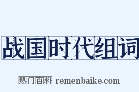 战国时代组词是什么意思的图片